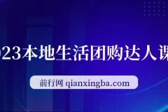 2023本地生活团购达人课程