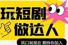 短剧实操影视剪辑精品课，玩短剧，做达人，风口就现在