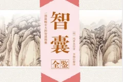 《智囊全鉴》冯梦龙 排忧解难的处世奇书 克敌制胜的智慧锦囊[pdf]