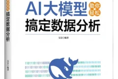 《AI大模型助你轻松搞定数据分析》吴昙 2025年7月新书推荐 豆瓣9.2[PDF]