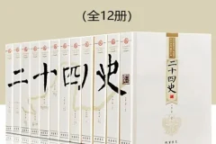 《二十四史：文白对照版》全12册 一套书读通中华上下五千年历史[pdf.epub]