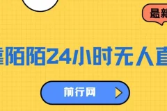 靠陌陌24小时无人直播，多种变现方式，落地保姆级教程