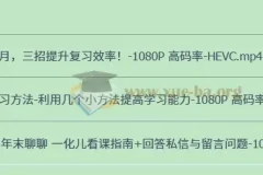 一化儿 学习方法 提高学习效率