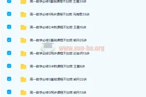 高一数学必修1-5基础、同步、冲刺285讲课程合集 带讲义