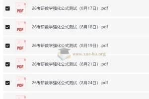 周洋鑫 26考研数学强化公式测试（数一二三）