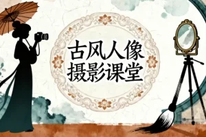 【古风人像摄影课堂】