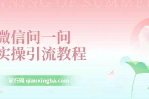 微信问一问实操引流教程，20分钟引流80+，日引流1000+