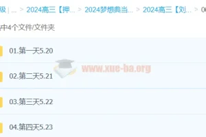 刘勖雯历史 2024高三高考历史 押题班梦想典当铺