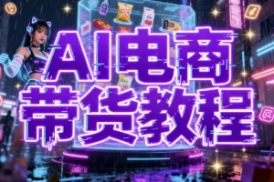 【AI电商带货教程】