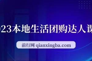 2023本地生活团购达人课程