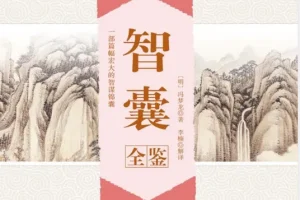 《智囊全鉴》冯梦龙 排忧解难的处世奇书 克敌制胜的智慧锦囊[pdf]