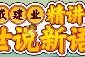 戴建业精讲世说新语 [2.87GB]