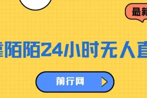 靠陌陌24小时无人直播，多种变现方式，落地保姆级教程