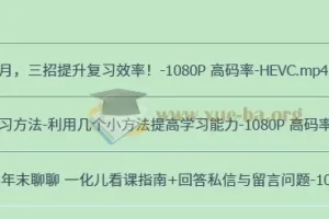 一化儿 学习方法 提高学习效率