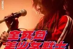 丽英《全死角美少女战士 (武内与直子 Version)》[无损FLAC/MP3/92MB]