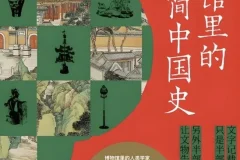 《博物馆里的极简中国史：文明的碎片》[PDF/MOBI/AZW3/EPUB]