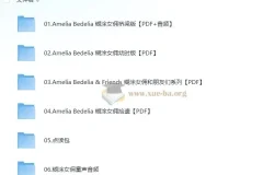 儿童英文桥梁书 糊涂女佣 Amelia Bedelia (PDF+音频+点读包)