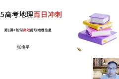 张艳平高三高考地理2025年寒假班