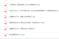 《全网付费文章-大佬文集圈 学习先锋 精选研报》 1月24日更新[PDF]