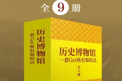 《历史博物馆：一套get所有知识点》全9册 跟着博物馆学中国通史[pdf]