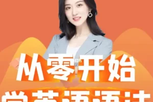 《Ellen英语语法课》零基础入门+免费下载+实战案例 [mp4] [31.8GB]