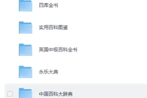 《百科全书系列超级大合集》[PDF]