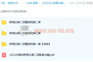 【2022】新概念第二册精读班4季畅学