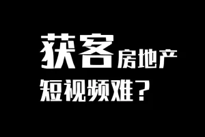 房产短视频陪跑课，打造房产个人IP、账号获客