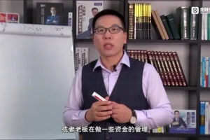 张金宝12讲企业现金流管理：防断裂+优化+回款实战