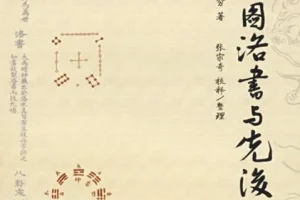 《河图洛书与先后天八卦》八卦阵图解析[PDF]
