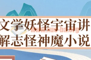 文学妖怪宇宙讲解志怪神魔小说