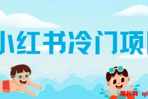 小红书冷门项目，5分钟一个原创作品，轻松日入500+