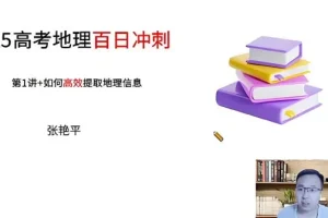 张艳平高三高考地理2025年寒假班