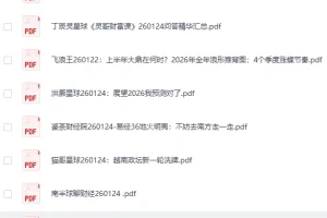 《全网付费文章-大佬文集圈 学习先锋 精选研报》 1月24日更新[PDF]