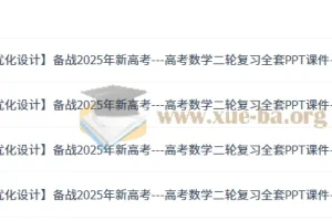 2025年新高考—高考数学二轮复习全套PPT课件+Word讲义（优化设计）全套