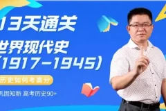 13天速通高中历史：中外通史考点全解析