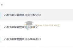 25秋4星学霸提高班 语文数学英语