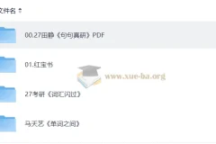 2026 考研英语 PDF复习资料课件合集