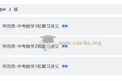 2025学而思初中数学一 二 三轮复习