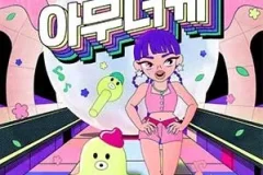 田小娟《아무너케 (I’m OK)》[无损FLAC/MP3/94MB]