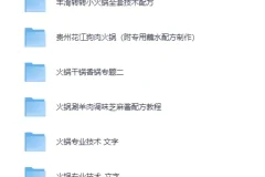 《各种火锅类24种美食技术教程》[MP4]