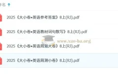 2026 初中英语 万 唯大小卷 8年级上册（人教）