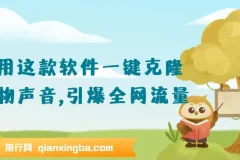 软件一键克隆人物声音，引爆全网流量，轻松日入300＋，保姆级落地教程