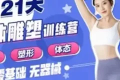 《B站-Rosie的私教课：21天减脂塑形训练营》