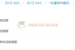 2025年高中高一语文 刘雯韬语文全年 一轮二轮暑假秋季寒假春季