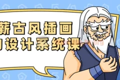 错薪古风插画人物设计系统课