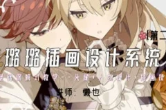 懒也赛璐璐插画设计系统课第二期
