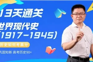 13天速通高中历史：中外通史考点全解析
