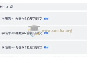 2025学而思初中数学一 二 三轮复习