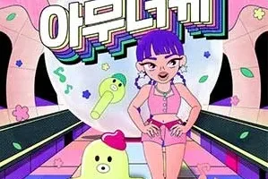 田小娟《아무너케 (I’m OK)》[无损FLAC/MP3/94MB]